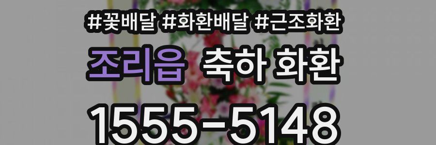 조리읍 축하 화환