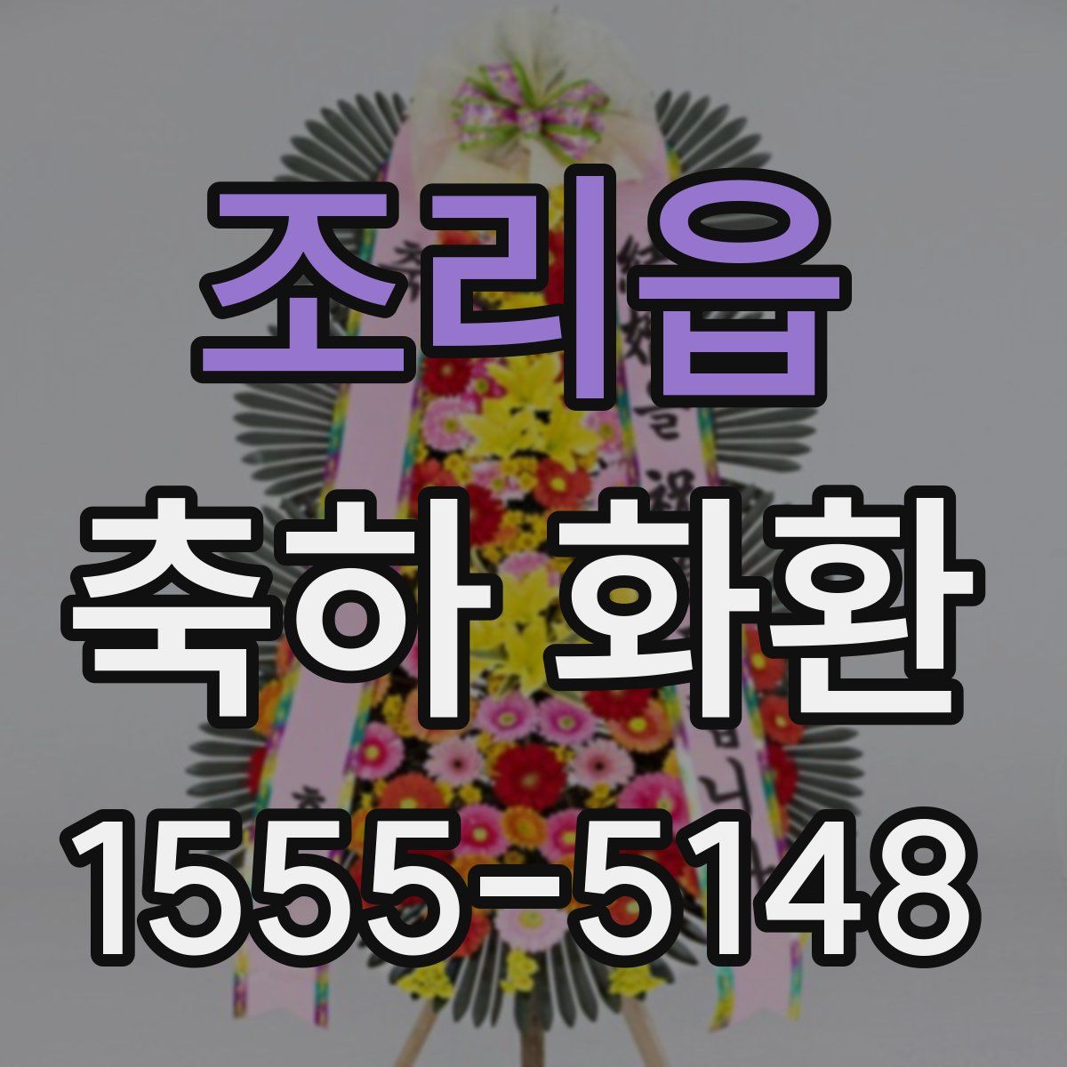 조리읍 축하 화환