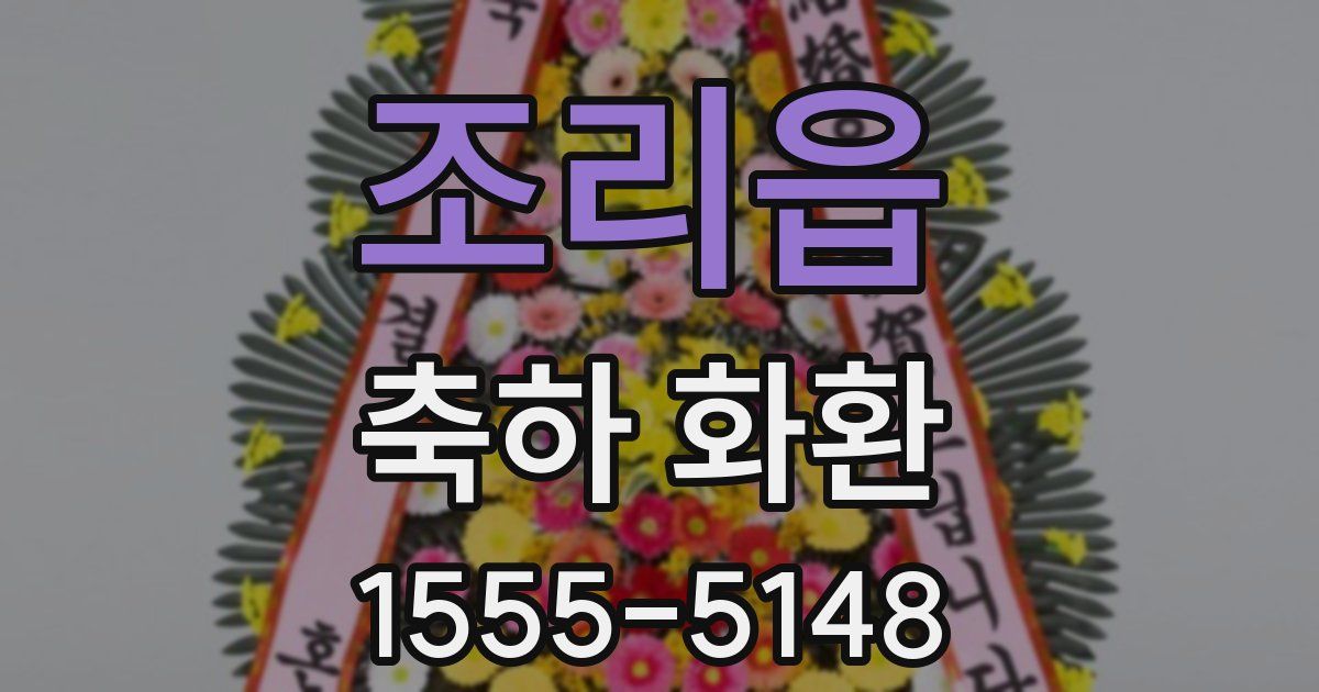 조리읍 축하 화환