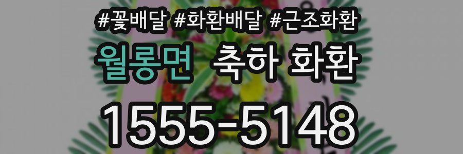 월롱면 축하 화환