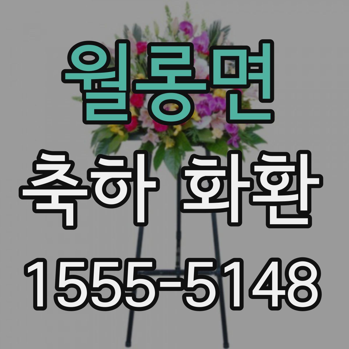 월롱면 축하 화환