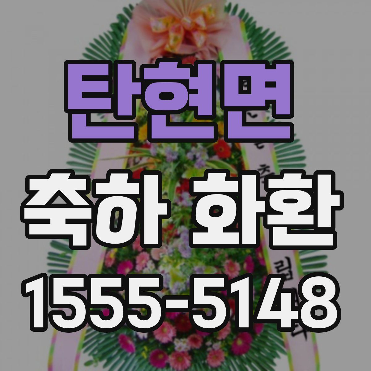 탄현면 축하 화환