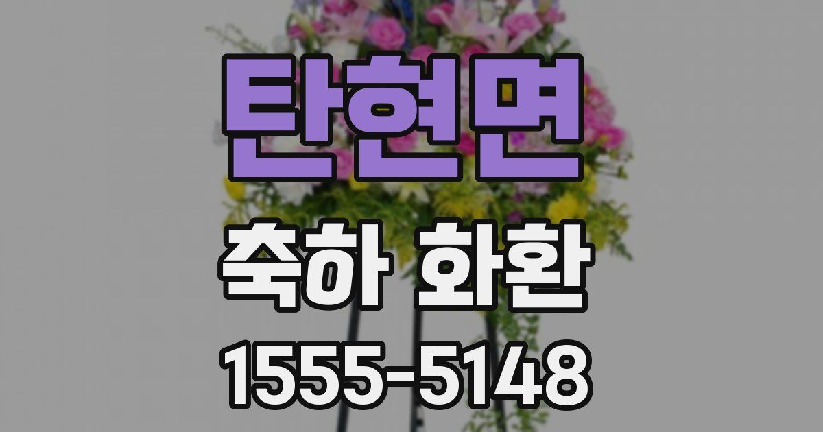 탄현면 축하 화환