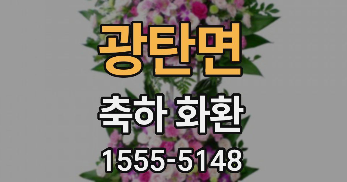 광탄면 축하 화환