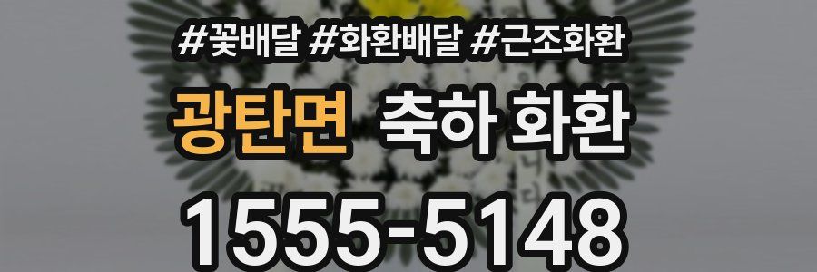 광탄면 축하 화환