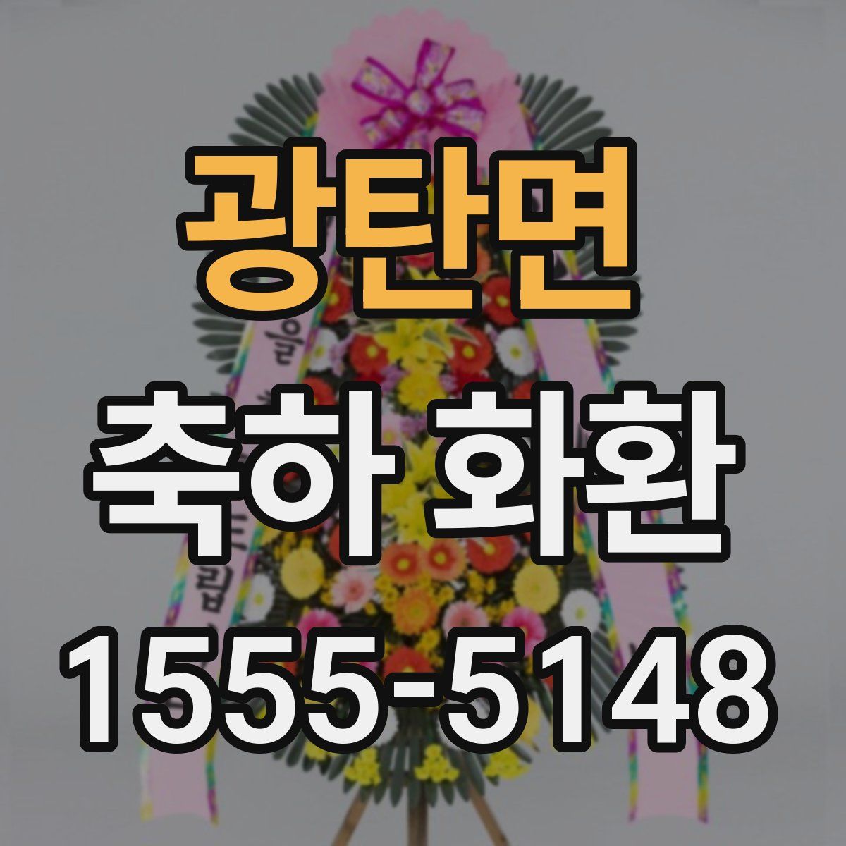 광탄면 축하 화환