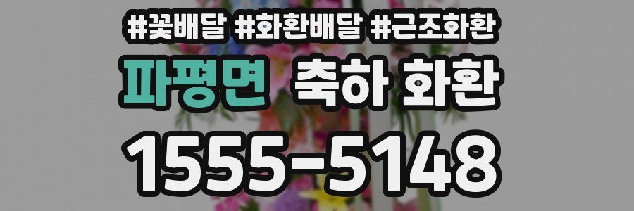 파평면 축하 화환