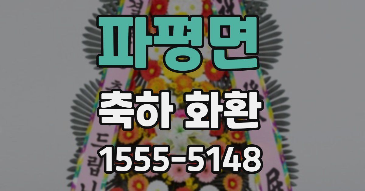 파평면 축하 화환