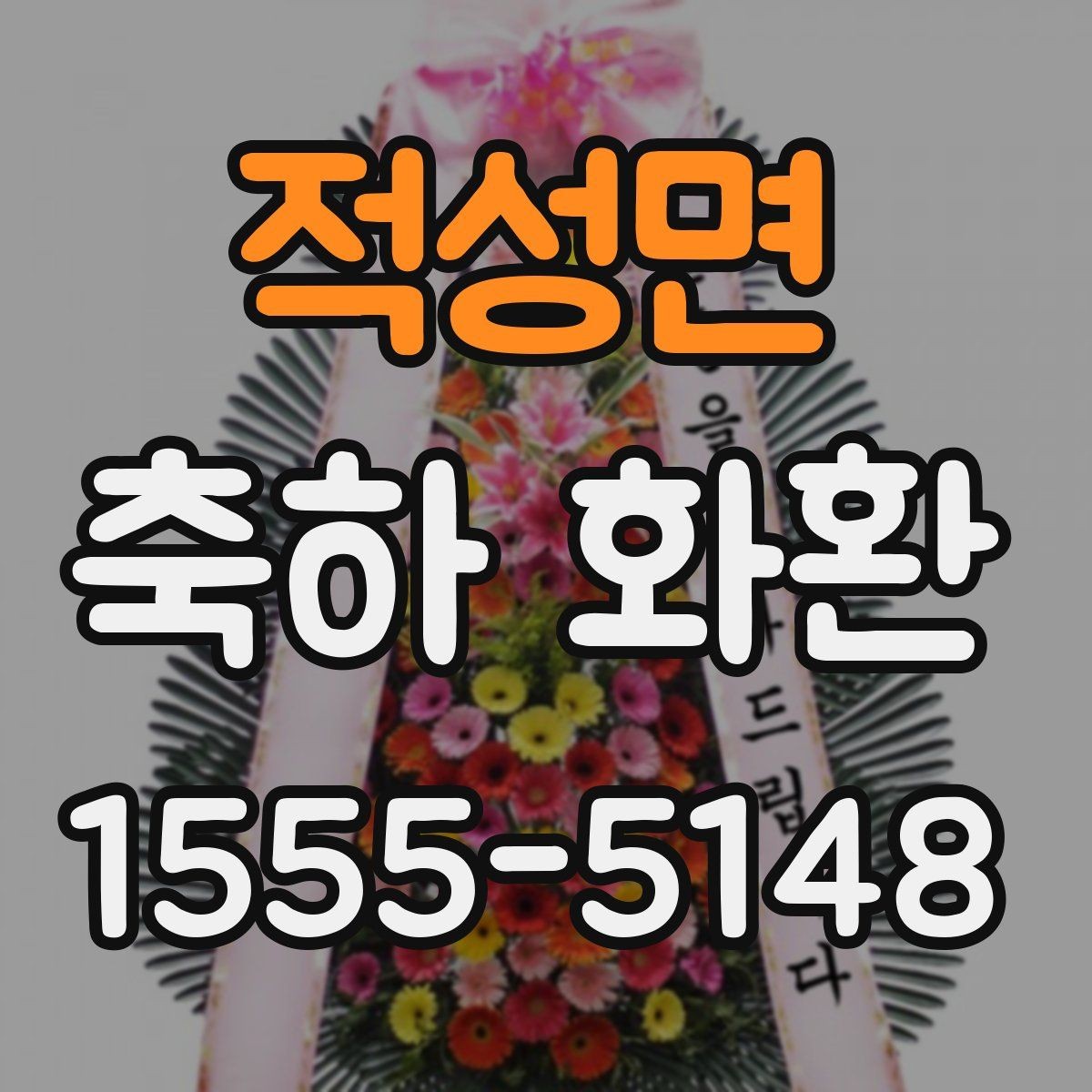 적성면 축하 화환 보내는 시점과 예절 정리