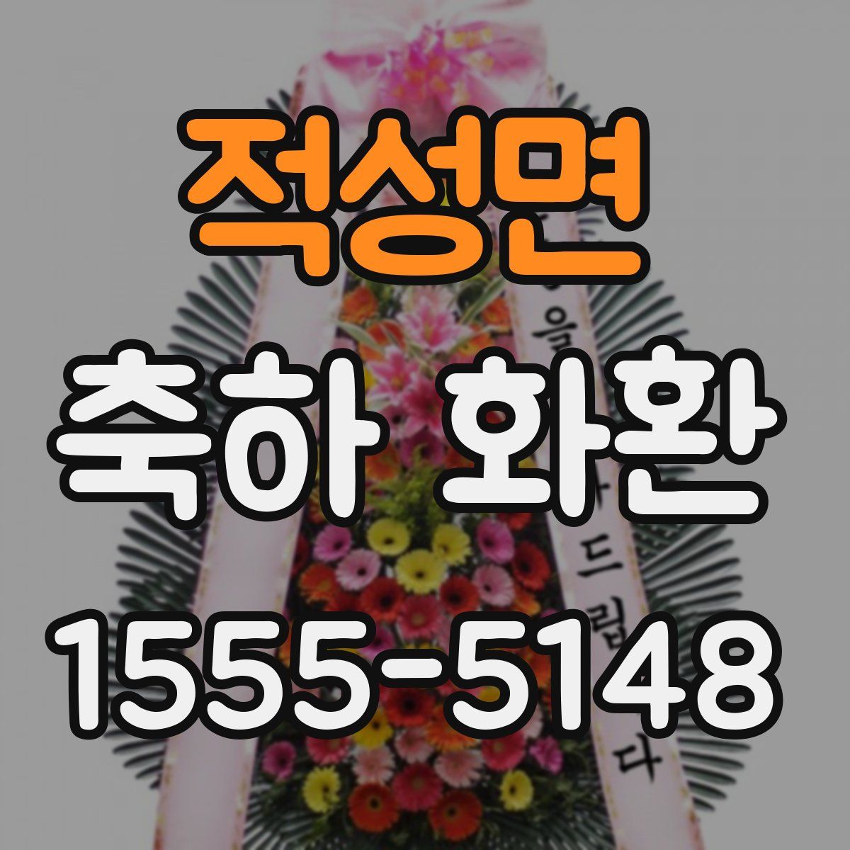 적성면 축하 화환