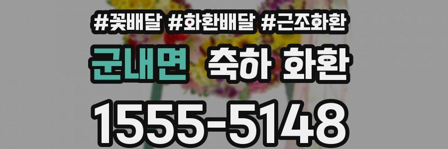 군내면 축하 화환