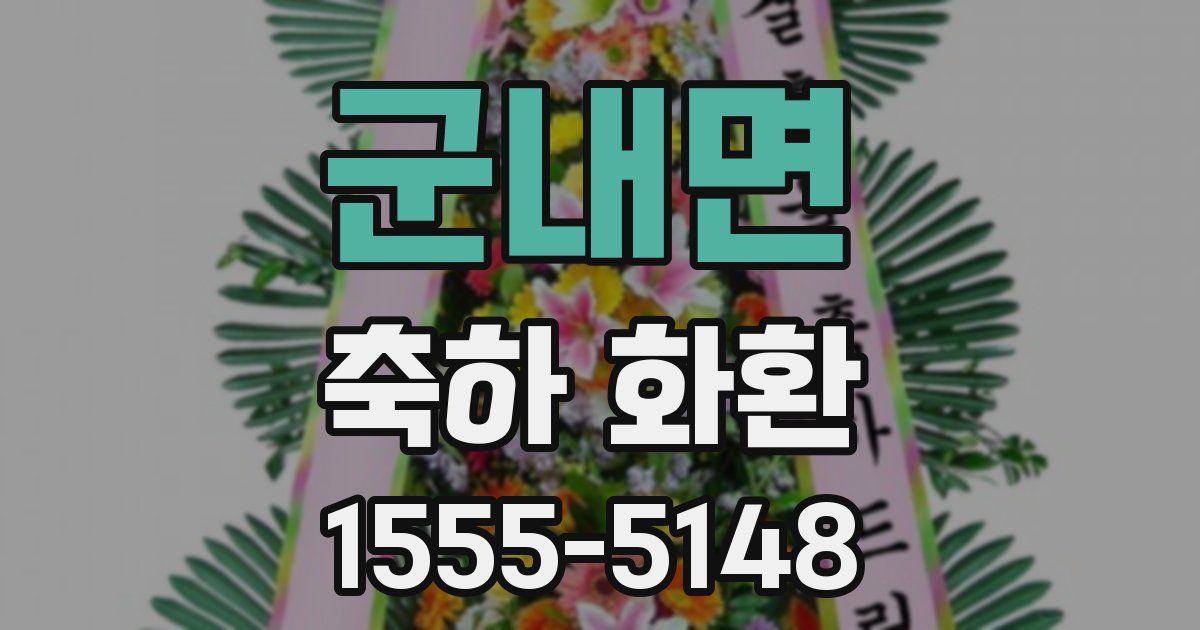 군내면 축하 화환