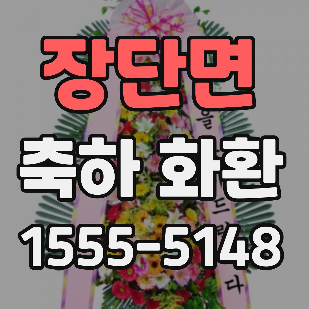 장단면 축하 화환