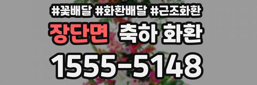 장단면 축하 화환