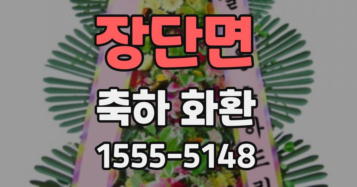 장단면 축하 화환