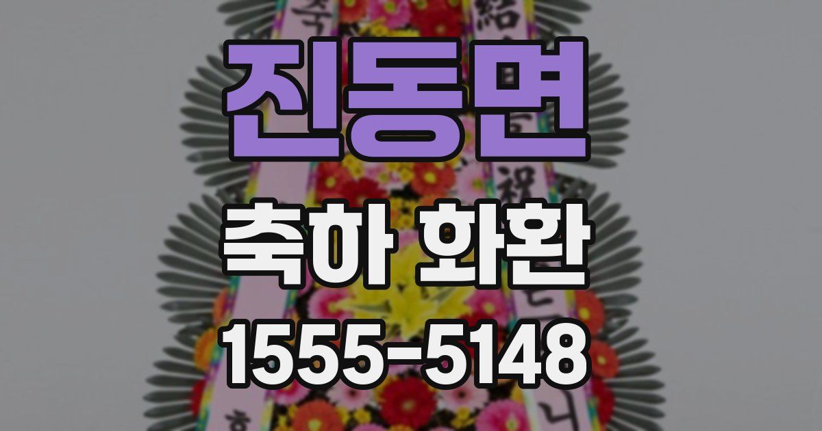 진동면 축하 화환