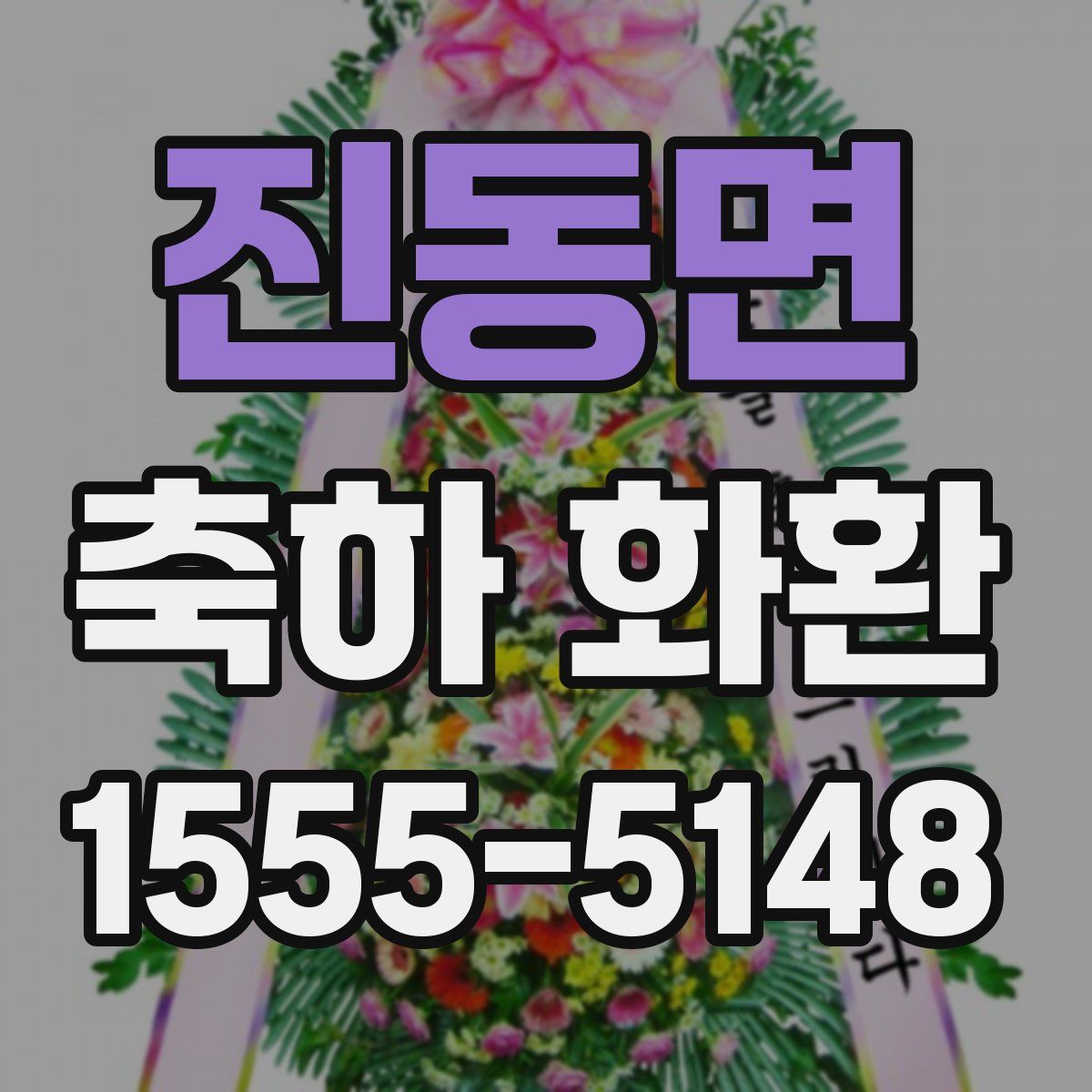 진동면 축하 화환
