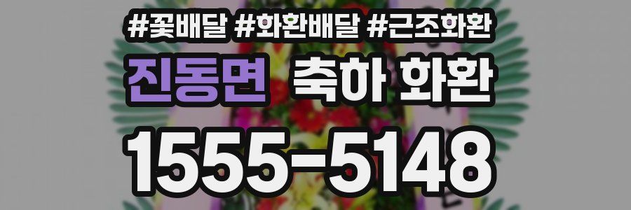 진동면 축하 화환