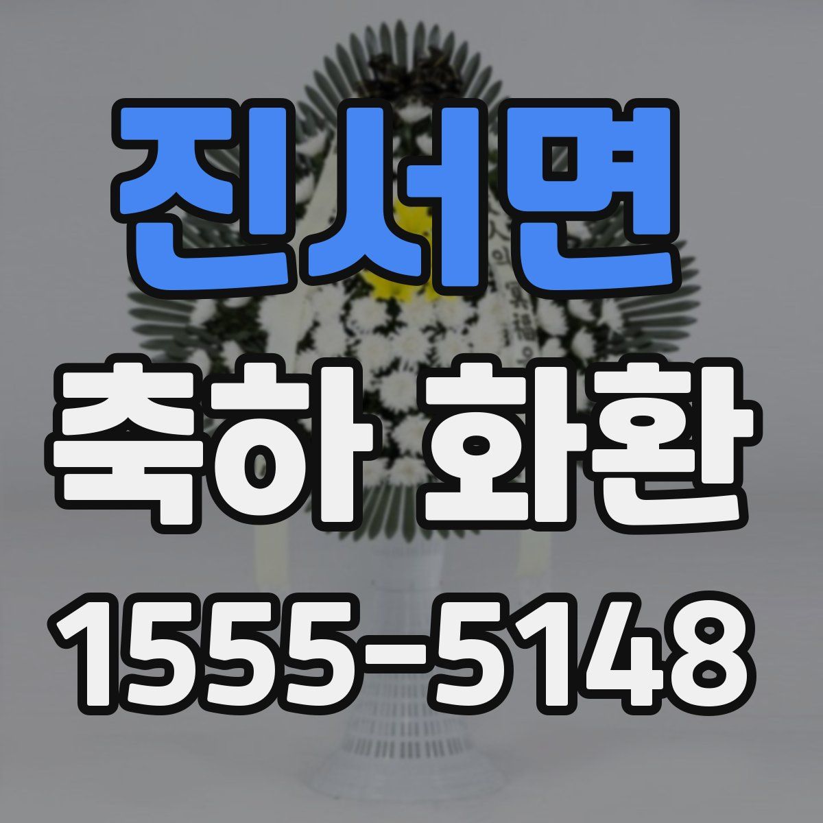 진서면 축하 화환
