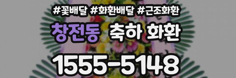 창전동 축하 화환