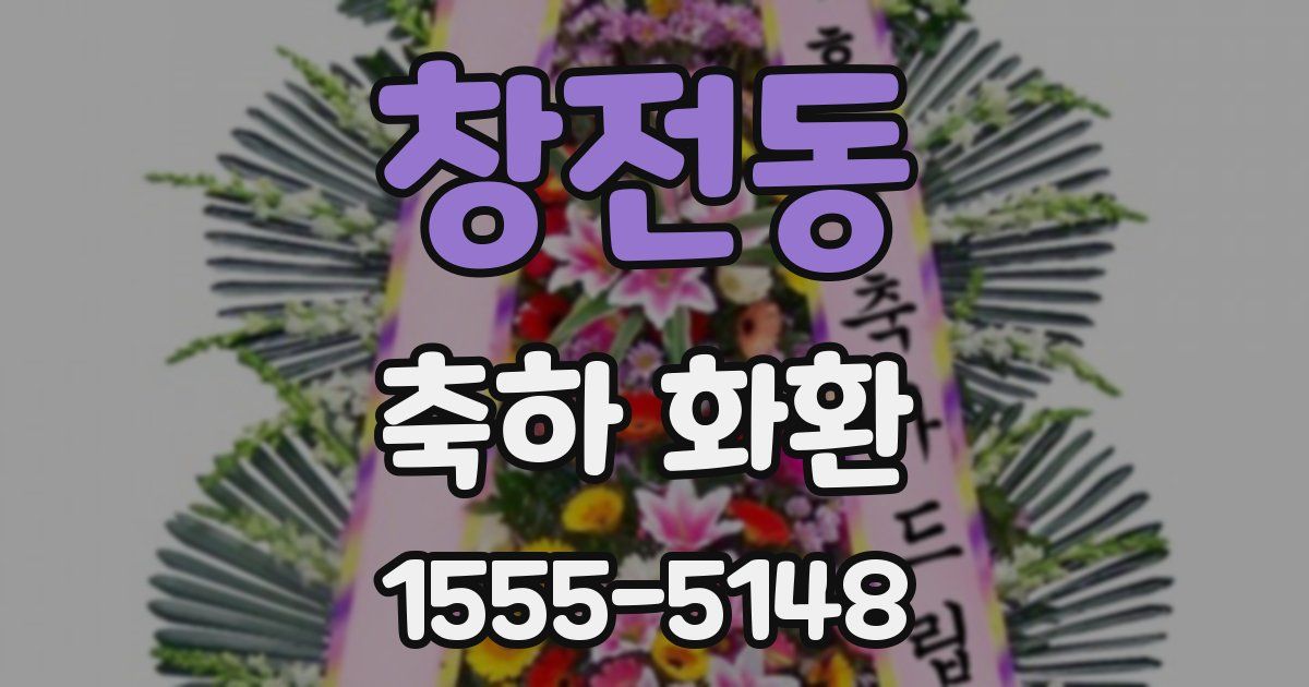 창전동 축하 화환