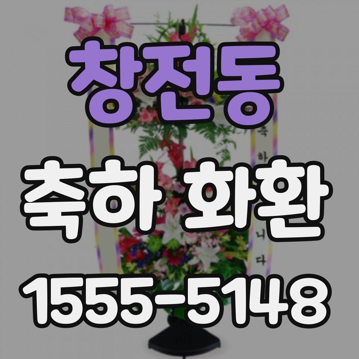 창전동 축하 화환