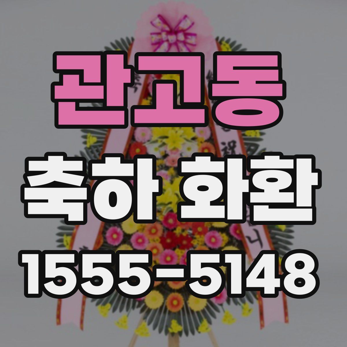 관고동 축하 화환