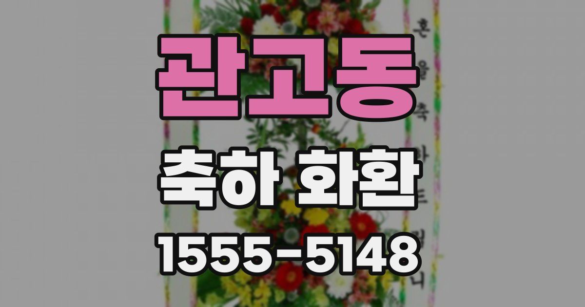 관고동 축하 화환
