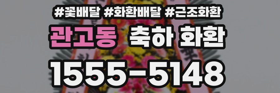 관고동 축하 화환