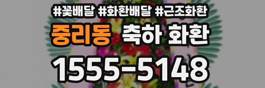 중리동 축하 화환