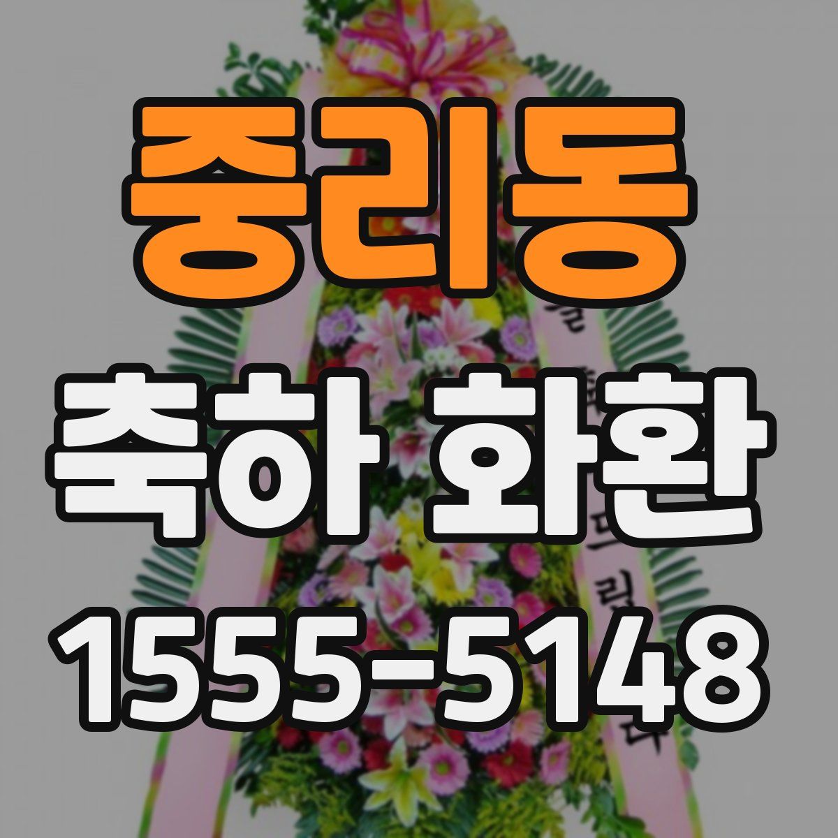 중리동 축하 화환