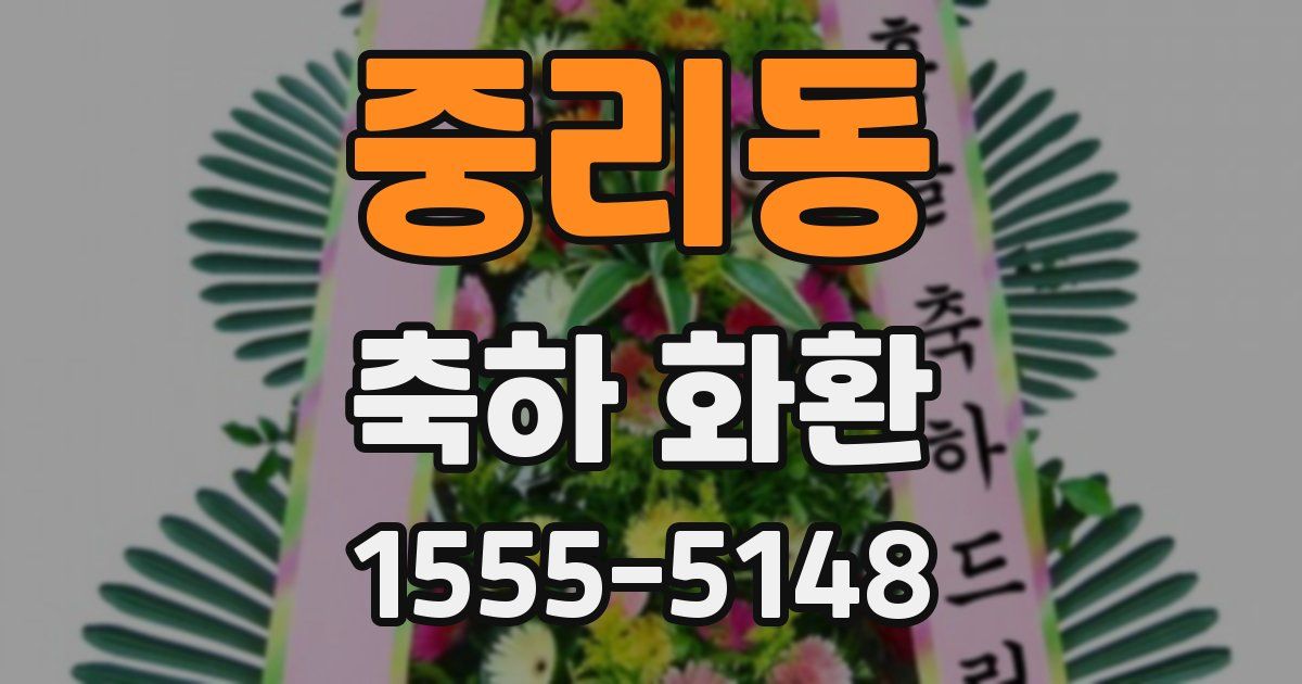 중리동 축하 화환