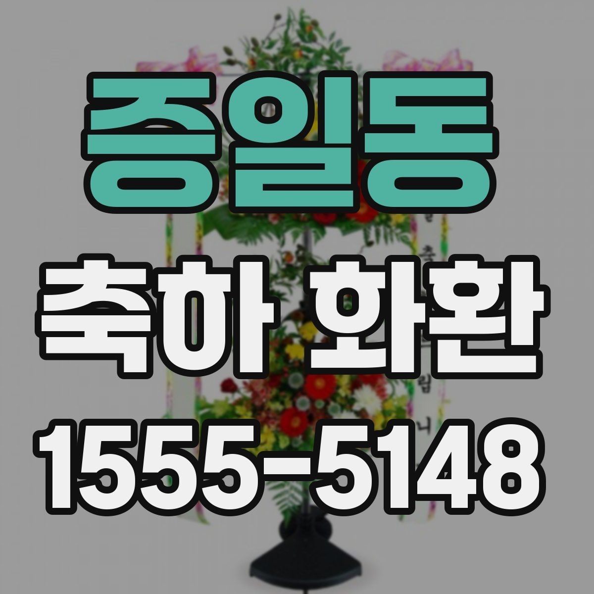 증일동 축하 화환 특별한 날에 어울리는 문구