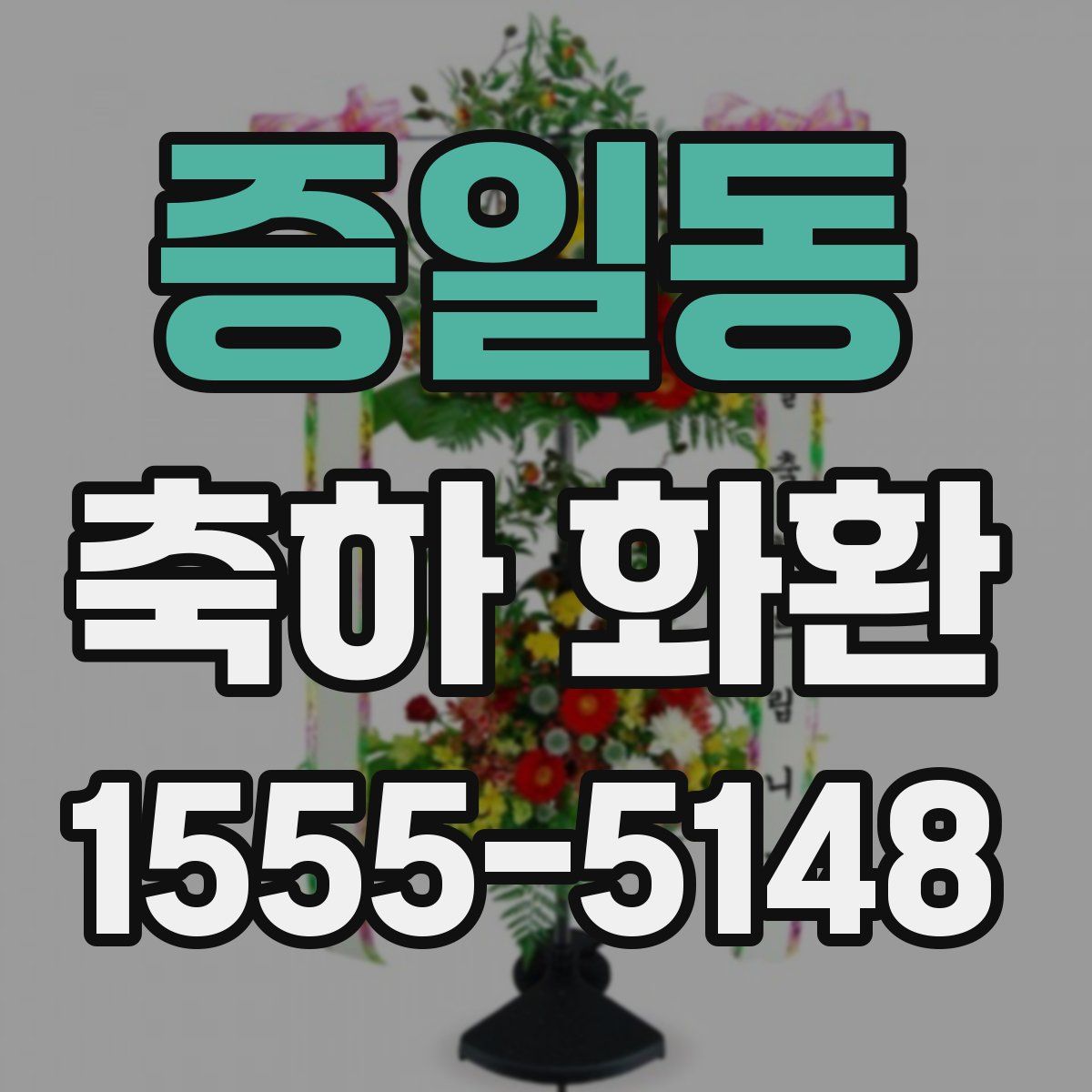증일동 축하 화환