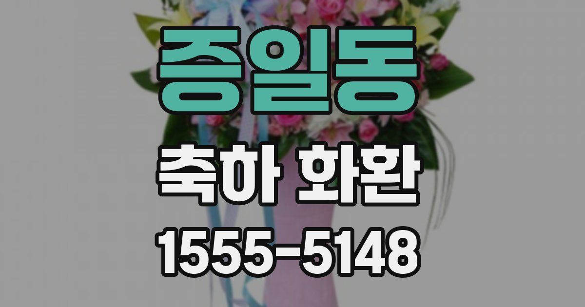 증일동 축하 화환