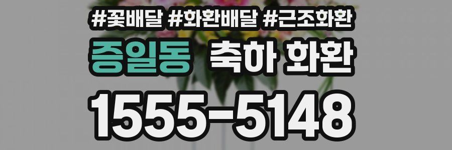 증일동 축하 화환