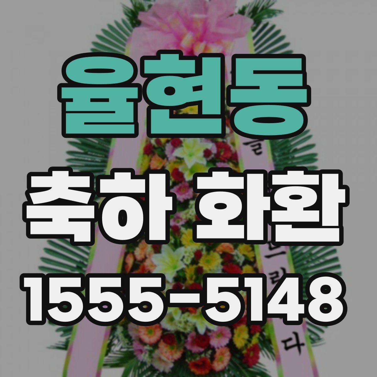 율현동 축하 화환