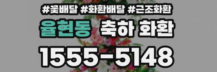 율현동 축하 화환