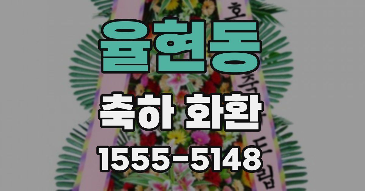 율현동 축하 화환