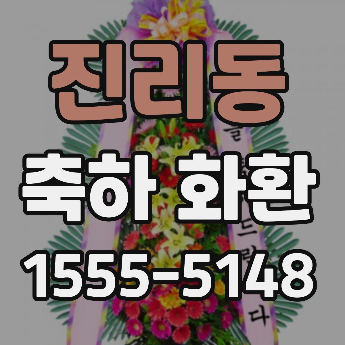 진리동 축하 화환