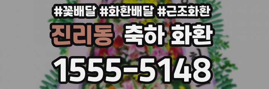 진리동 축하 화환