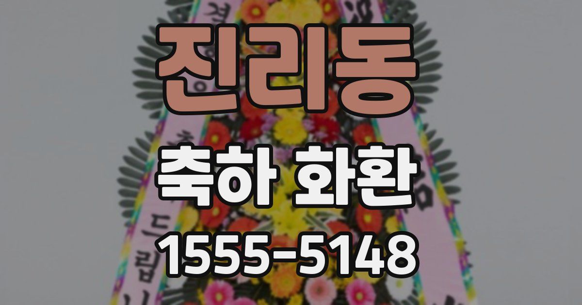 진리동 축하 화환