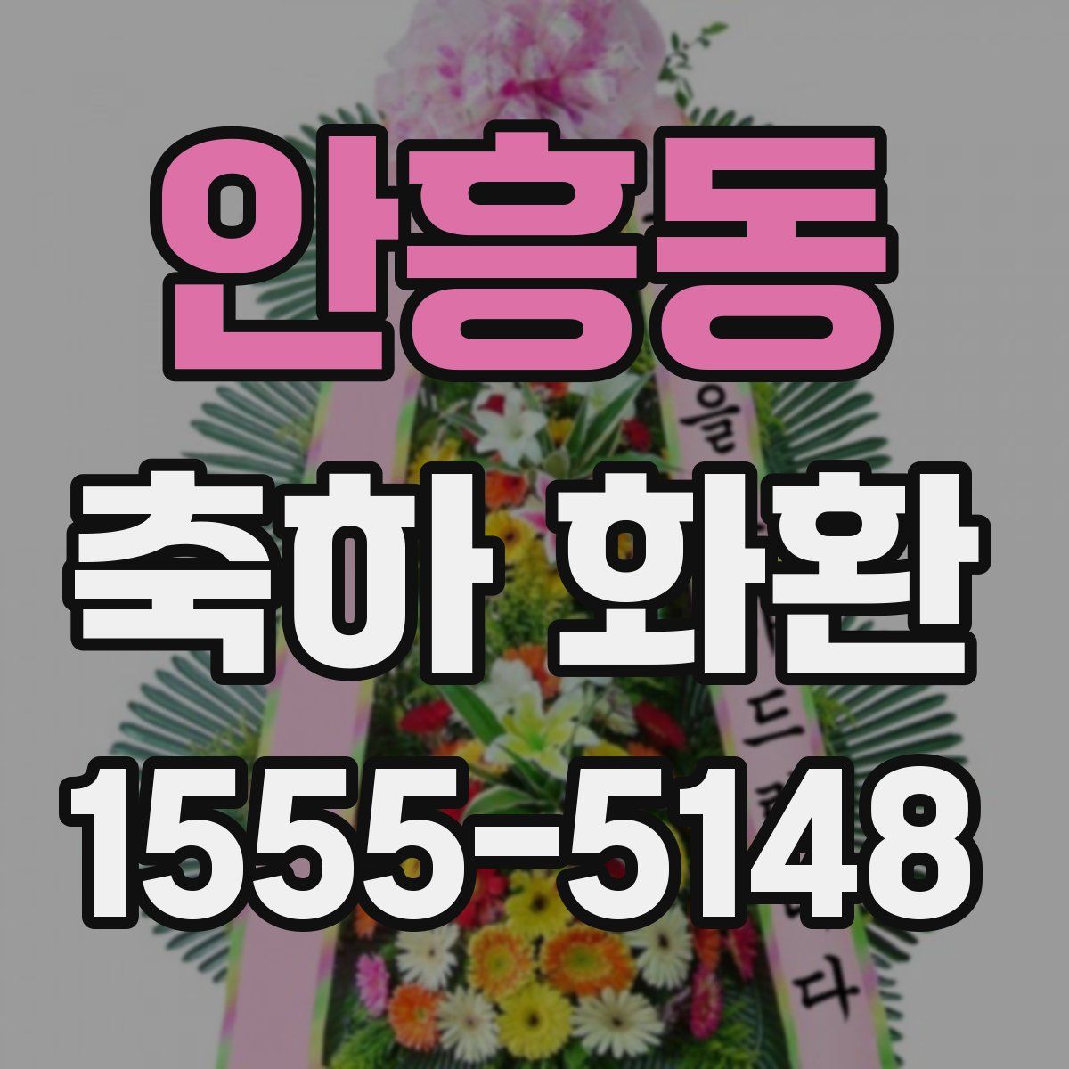 안흥동 축하 화환