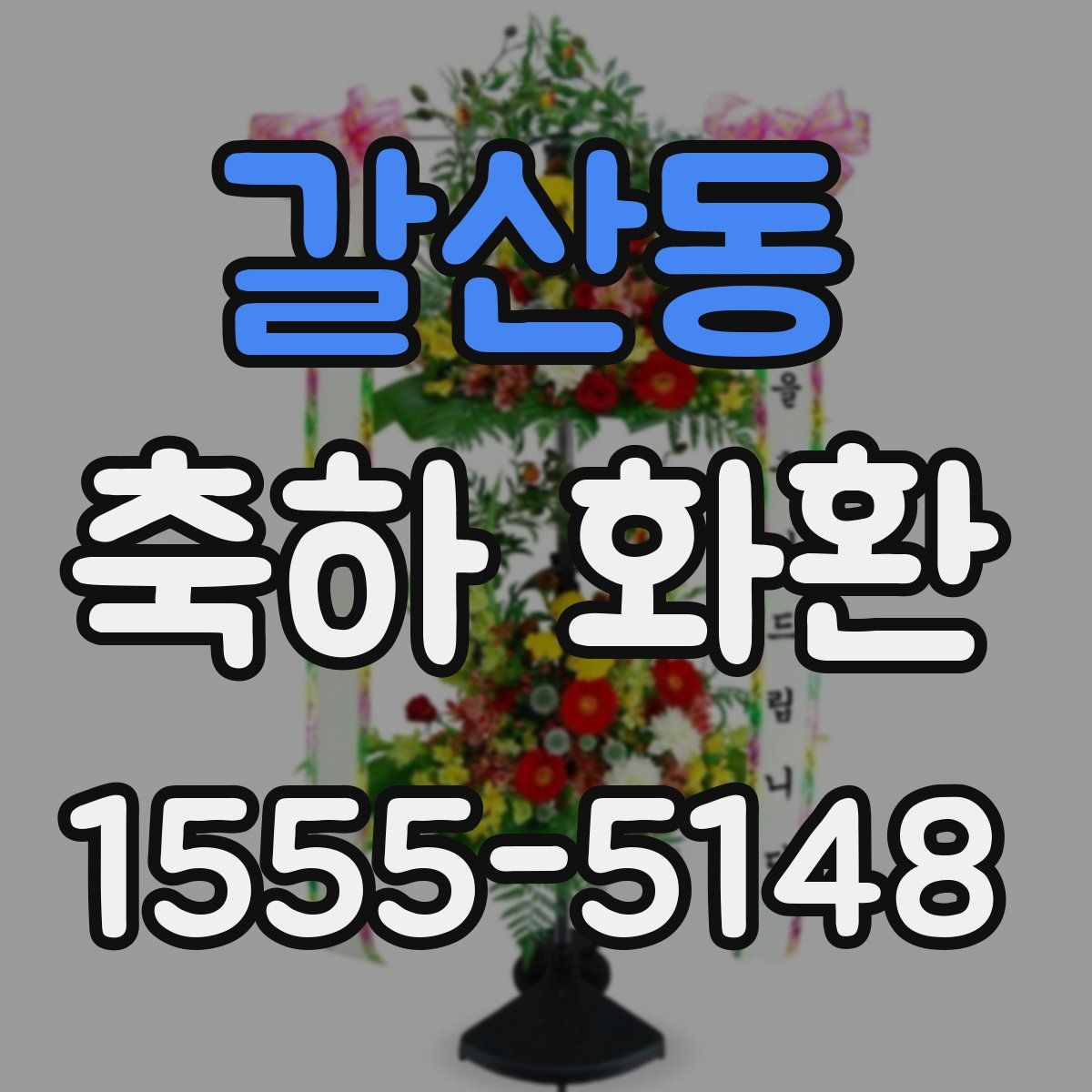 갈산동 축하 화환