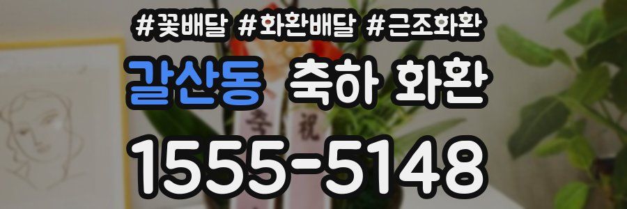 갈산동 축하 화환