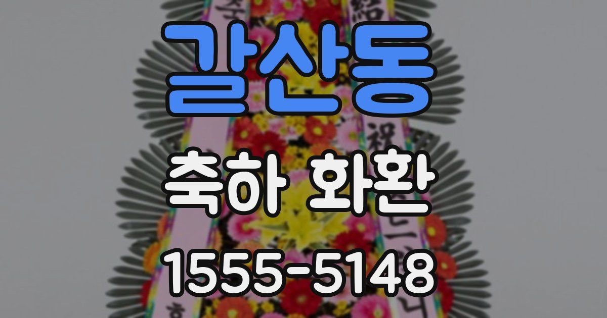 갈산동 축하 화환