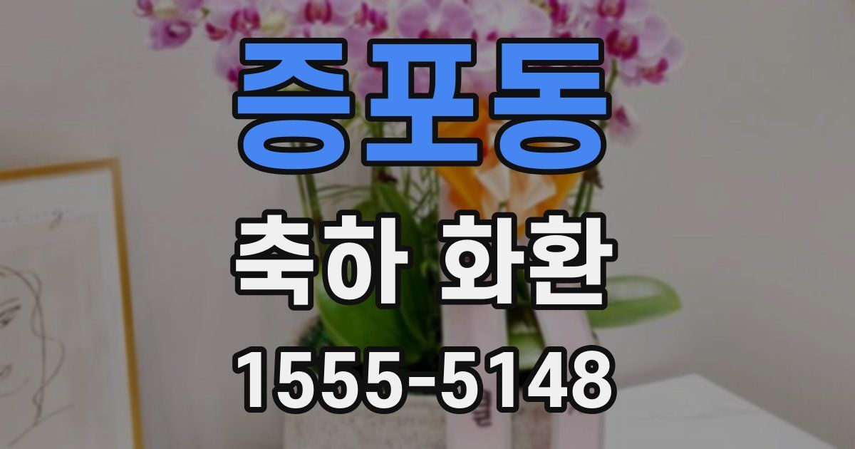 증포동 축하 화환