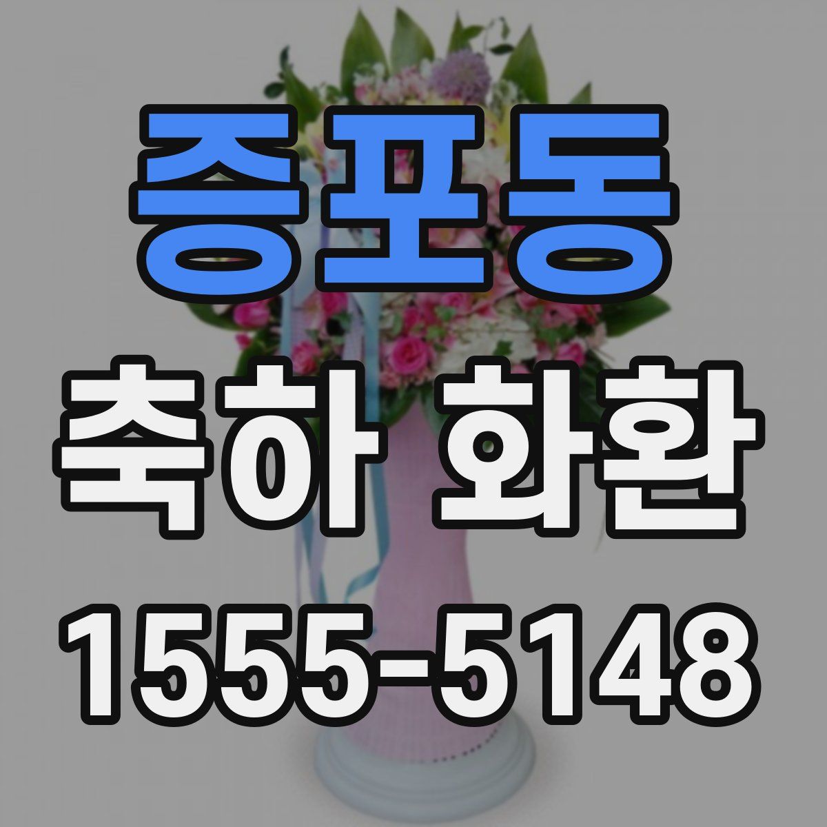 증포동 축하 화환