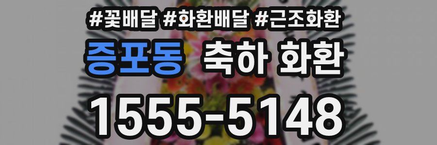 증포동 축하 화환