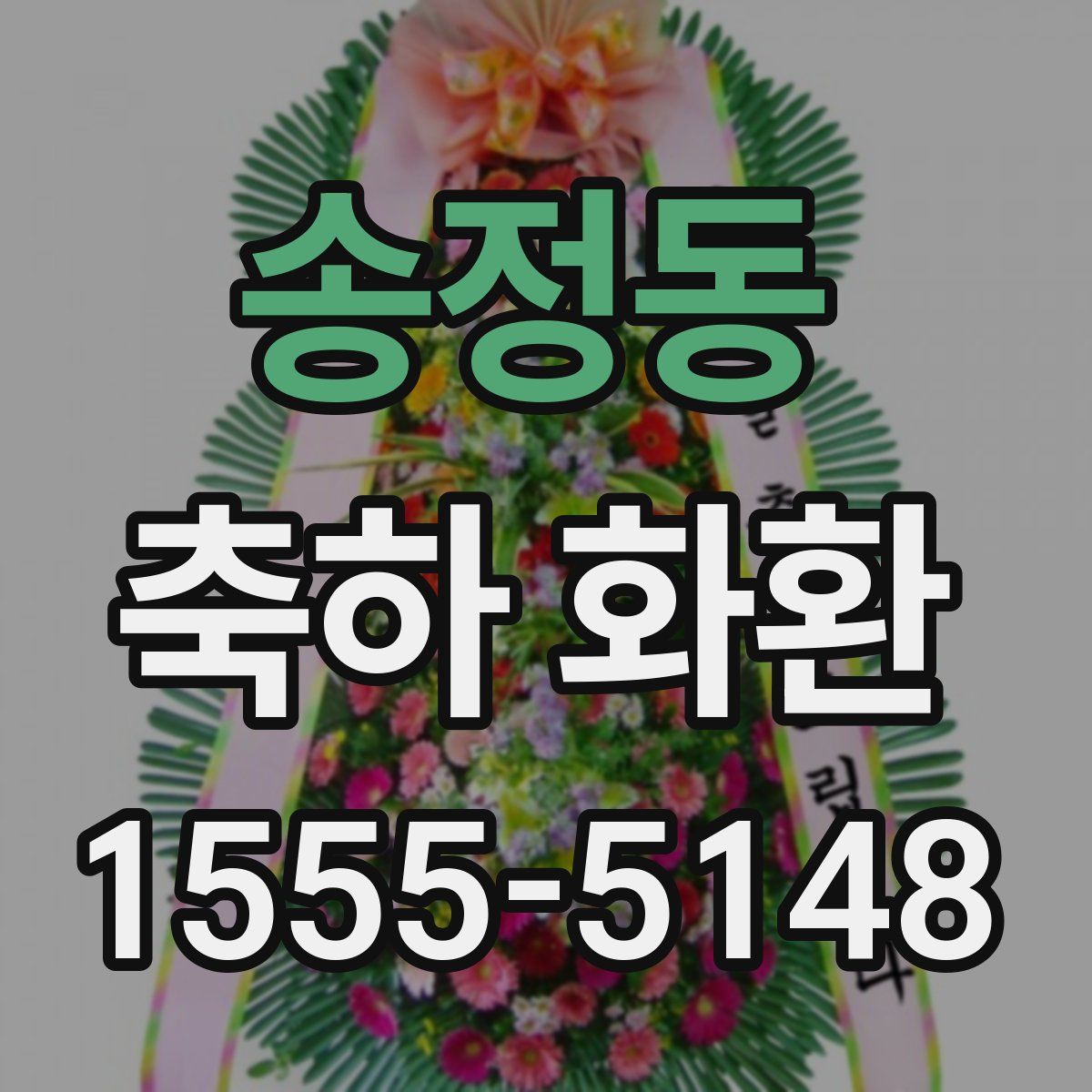 송정동 축하 화환